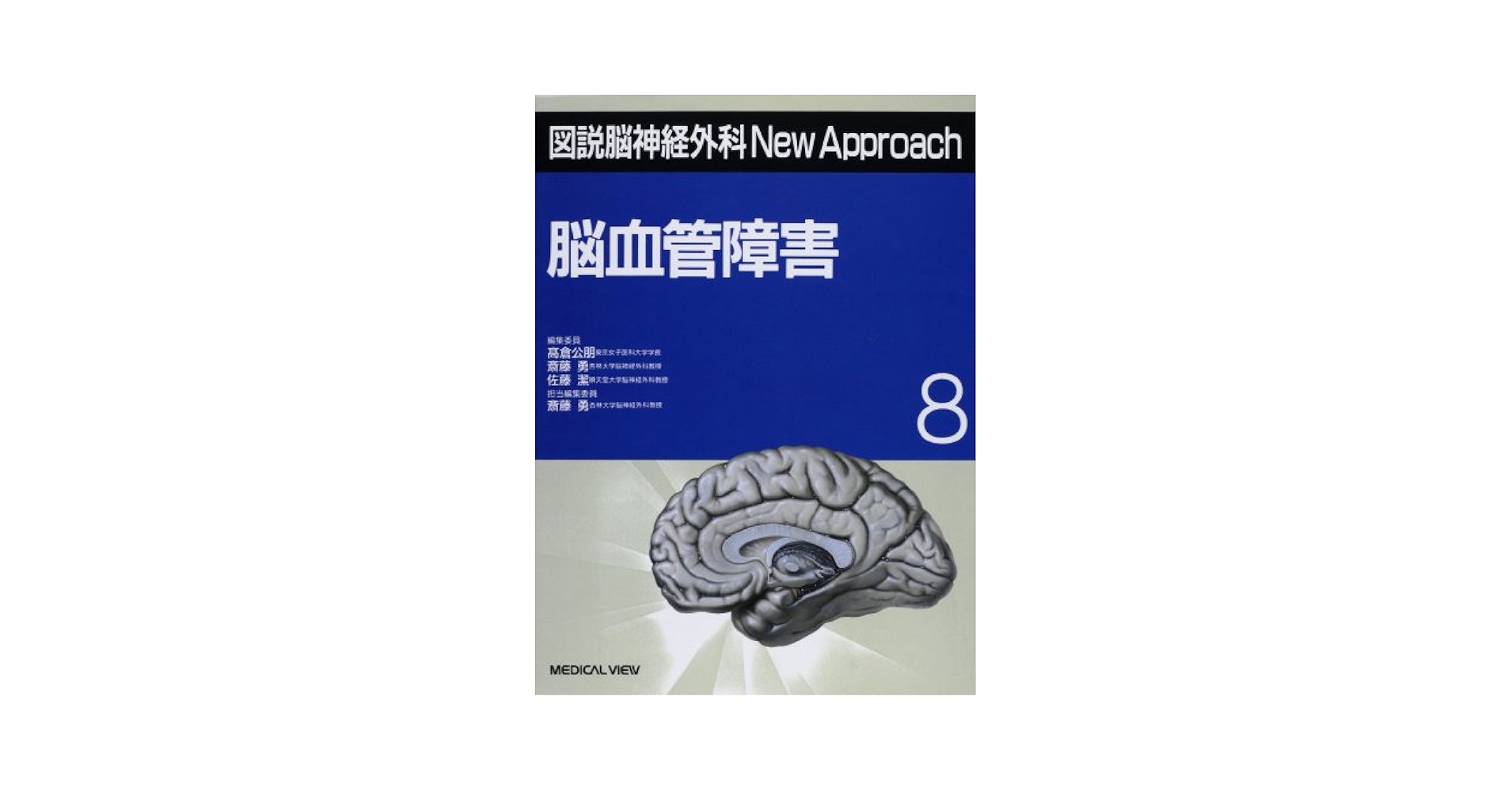 脳血管障害 (図説脳神経外科NewApproach 8) | 斎藤 勇 |本
